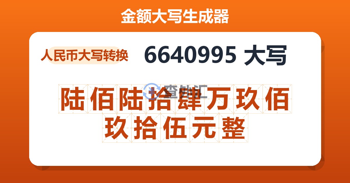 6640995大写 陆佰陆拾肆万玖佰玖拾伍元整