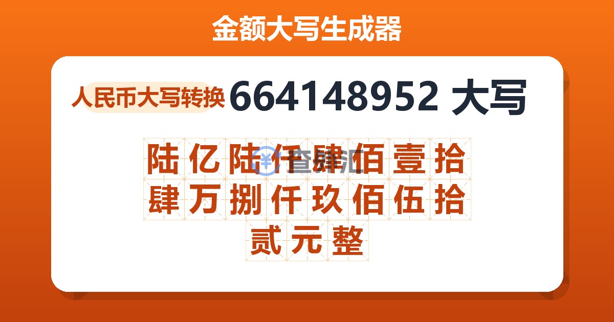 664148952大写 陆亿陆仟肆佰壹拾肆万捌仟玖佰伍拾贰元整