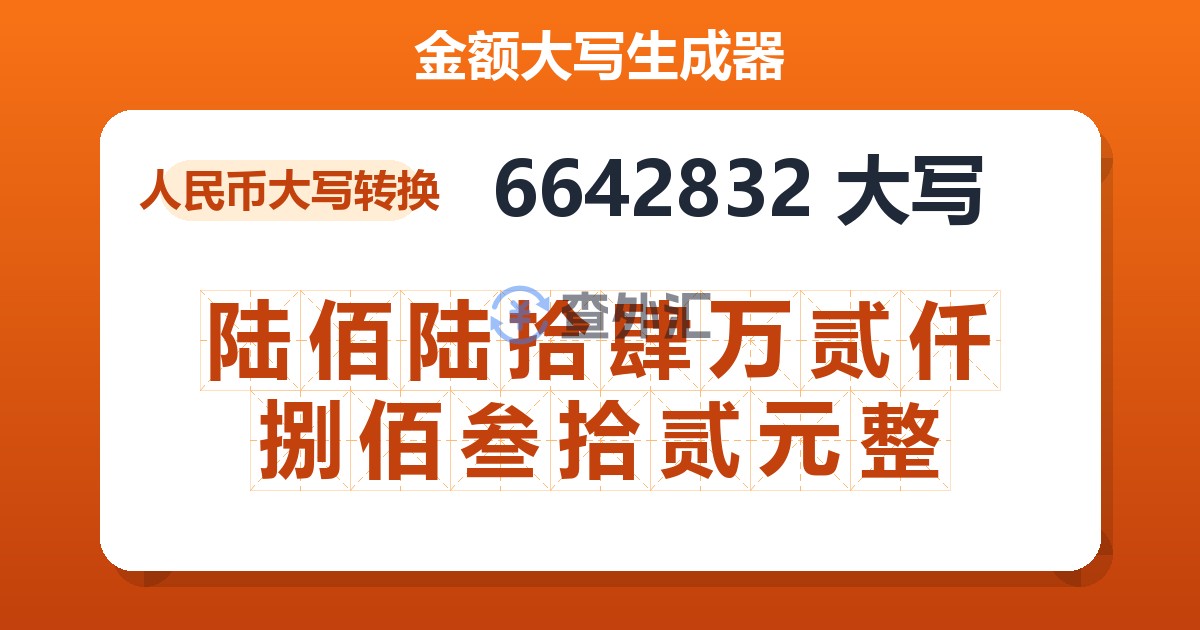 6642832大写 陆佰陆拾肆万贰仟捌佰叁拾贰元整
