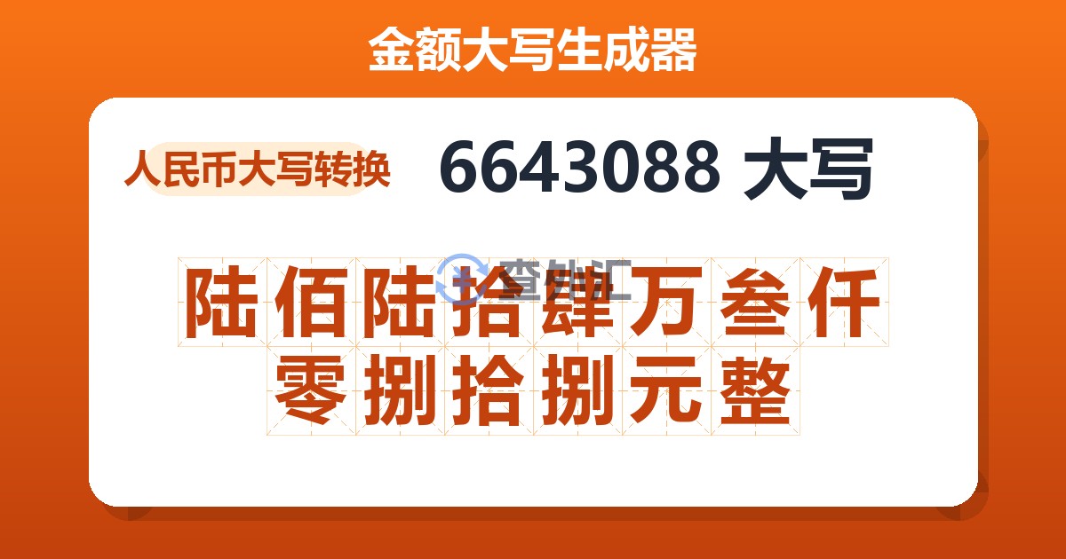 6643088大写 陆佰陆拾肆万叁仟零捌拾捌元整