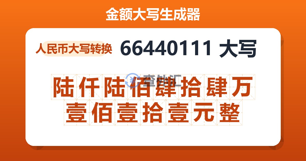 66440111大写 陆仟陆佰肆拾肆万壹佰壹拾壹元整