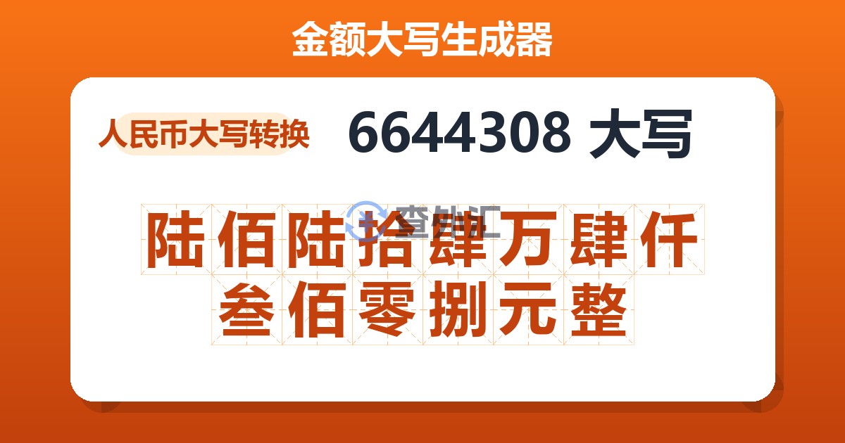 6644308大写 陆佰陆拾肆万肆仟叁佰零捌元整