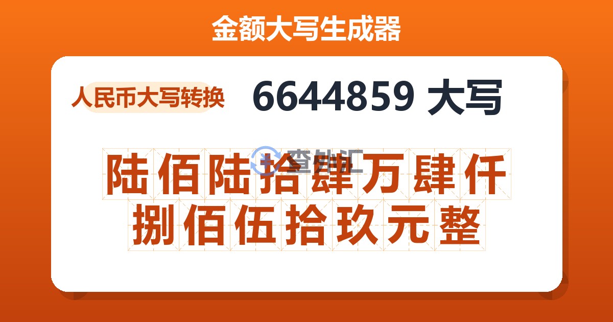6644859大写 陆佰陆拾肆万肆仟捌佰伍拾玖元整