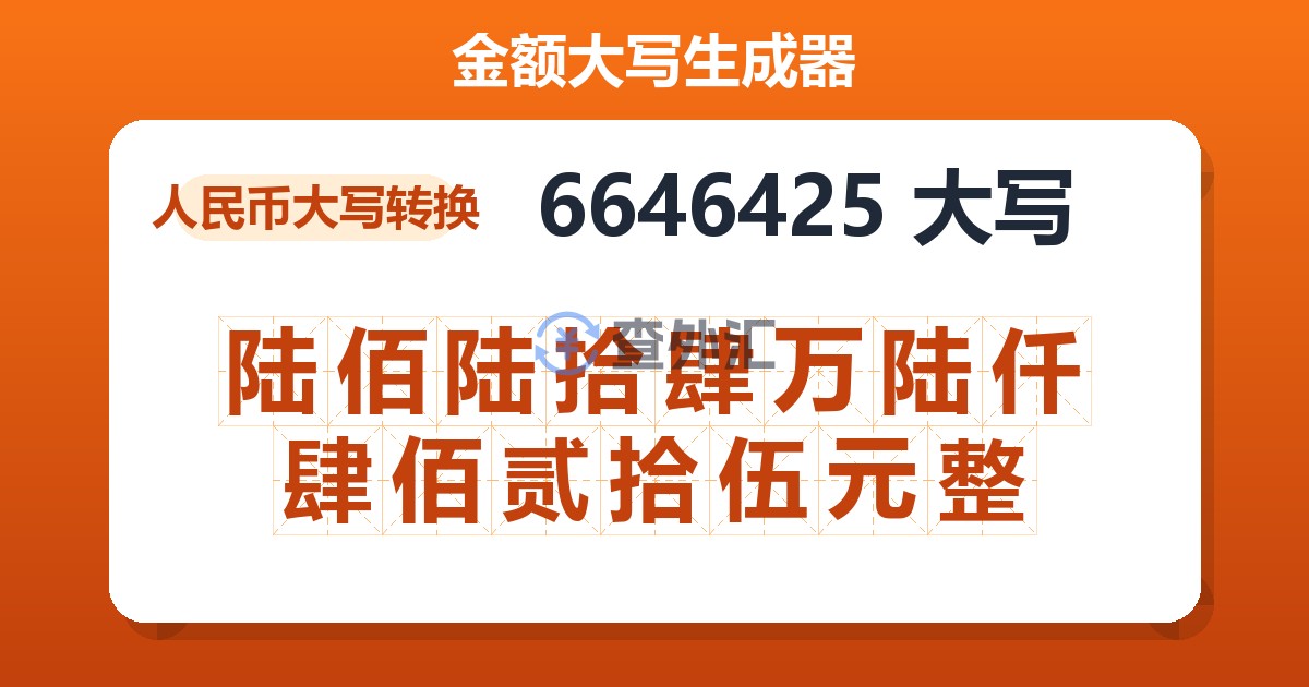 6646425大写 陆佰陆拾肆万陆仟肆佰贰拾伍元整