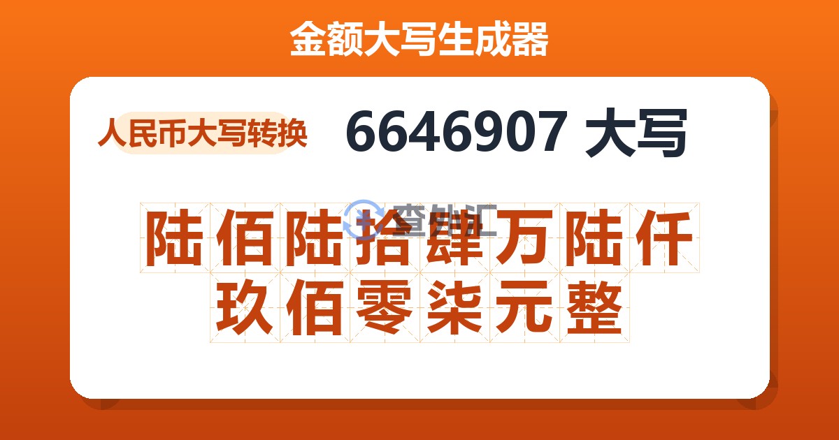 6646907大写 陆佰陆拾肆万陆仟玖佰零柒元整