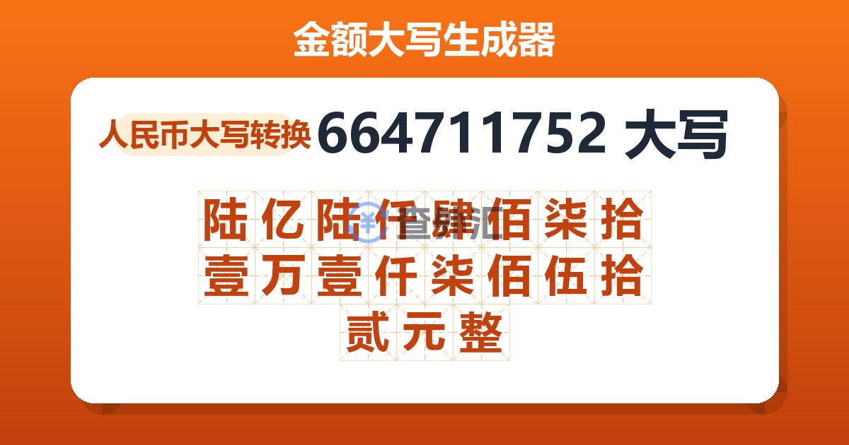 664711752大写 陆亿陆仟肆佰柒拾壹万壹仟柒佰伍拾贰元整