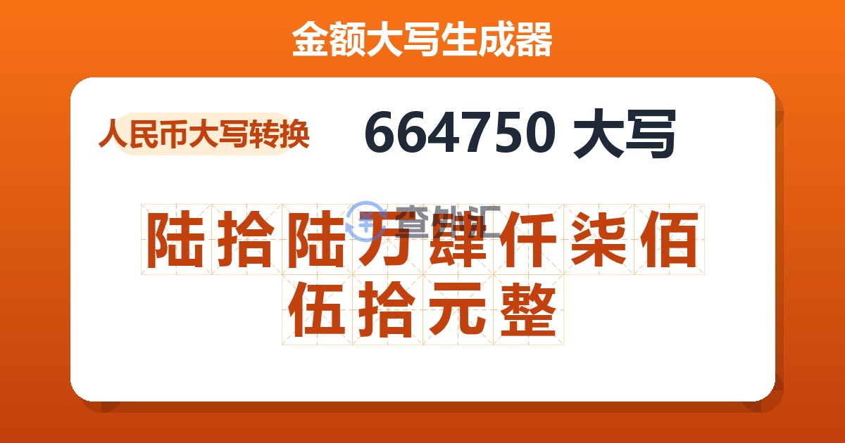 664750大写 陆拾陆万肆仟柒佰伍拾元整