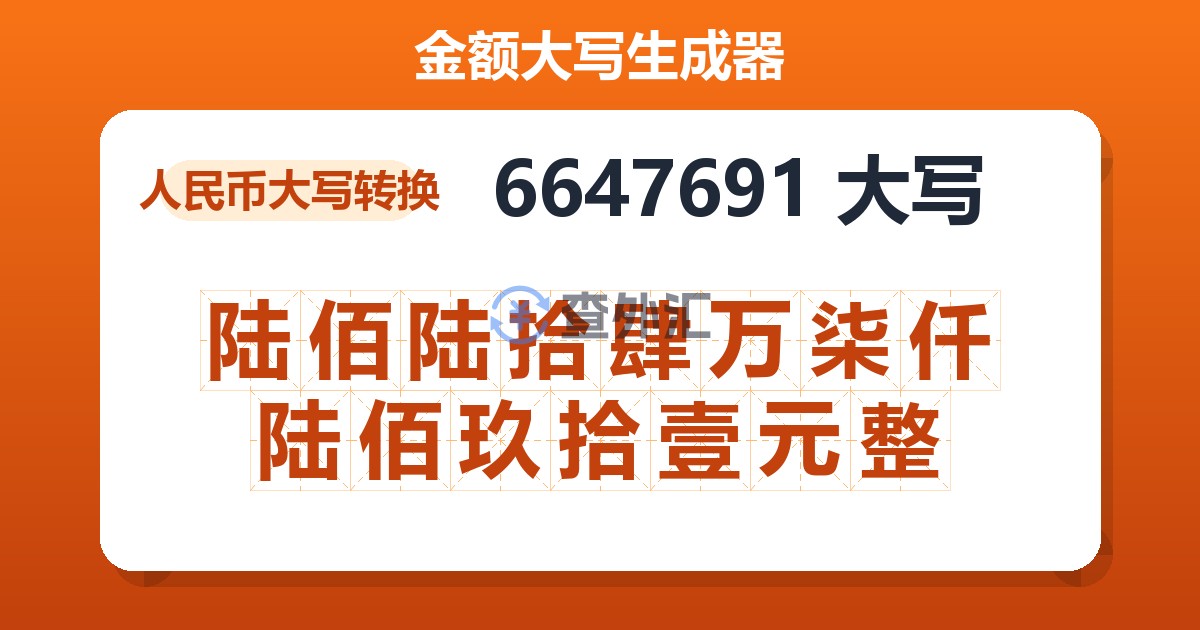 6647691大写 陆佰陆拾肆万柒仟陆佰玖拾壹元整