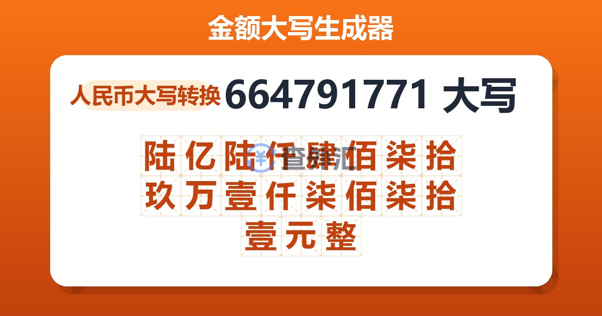 664791771大写 陆亿陆仟肆佰柒拾玖万壹仟柒佰柒拾壹元整