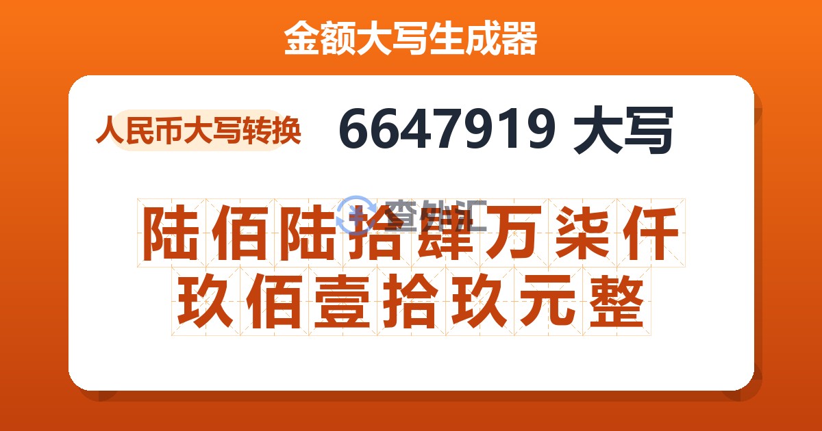 6647919大写 陆佰陆拾肆万柒仟玖佰壹拾玖元整