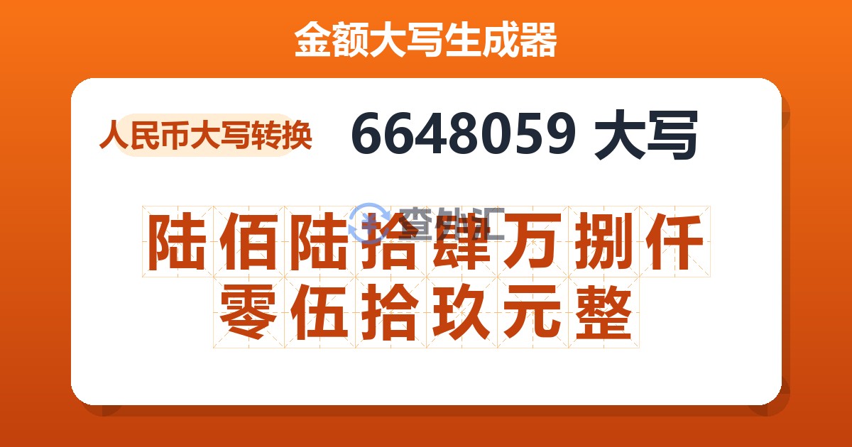 6648059大写 陆佰陆拾肆万捌仟零伍拾玖元整