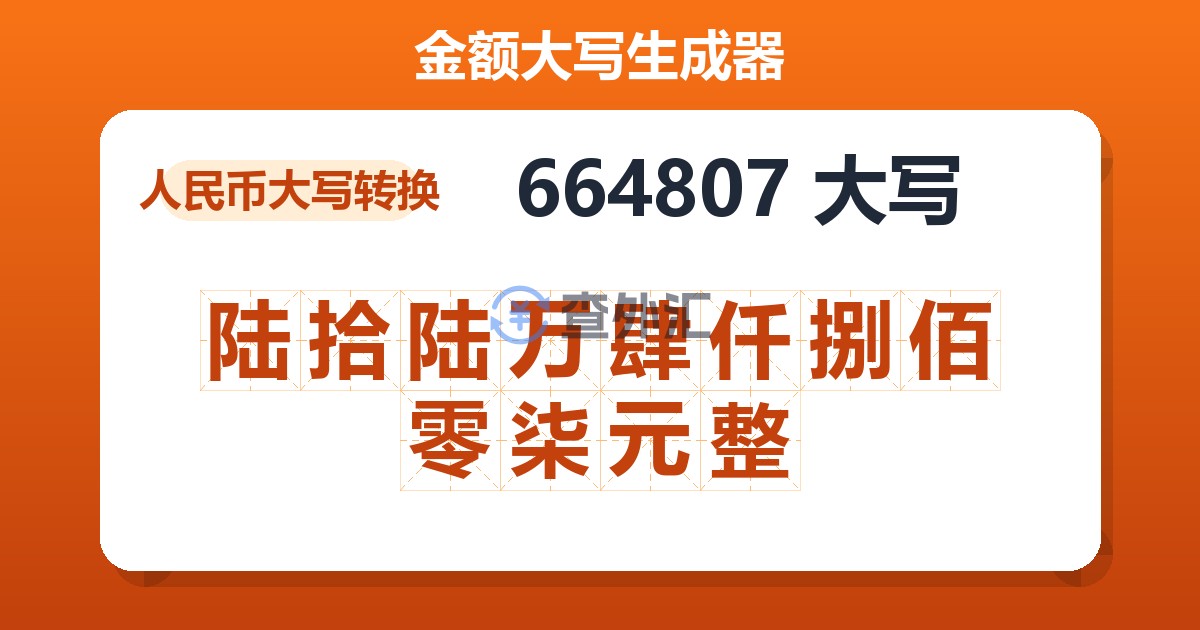 664807大写 陆拾陆万肆仟捌佰零柒元整