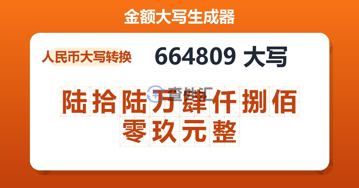 664809大写 陆拾陆万肆仟捌佰零玖元整