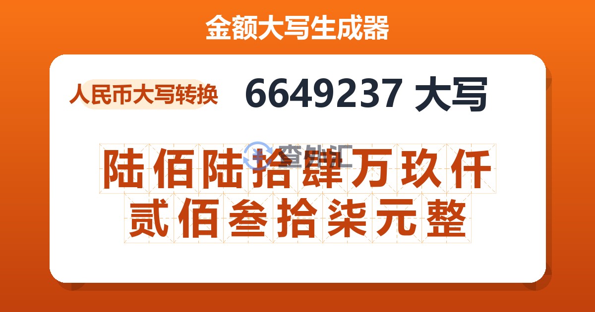 6649237大写 陆佰陆拾肆万玖仟贰佰叁拾柒元整
