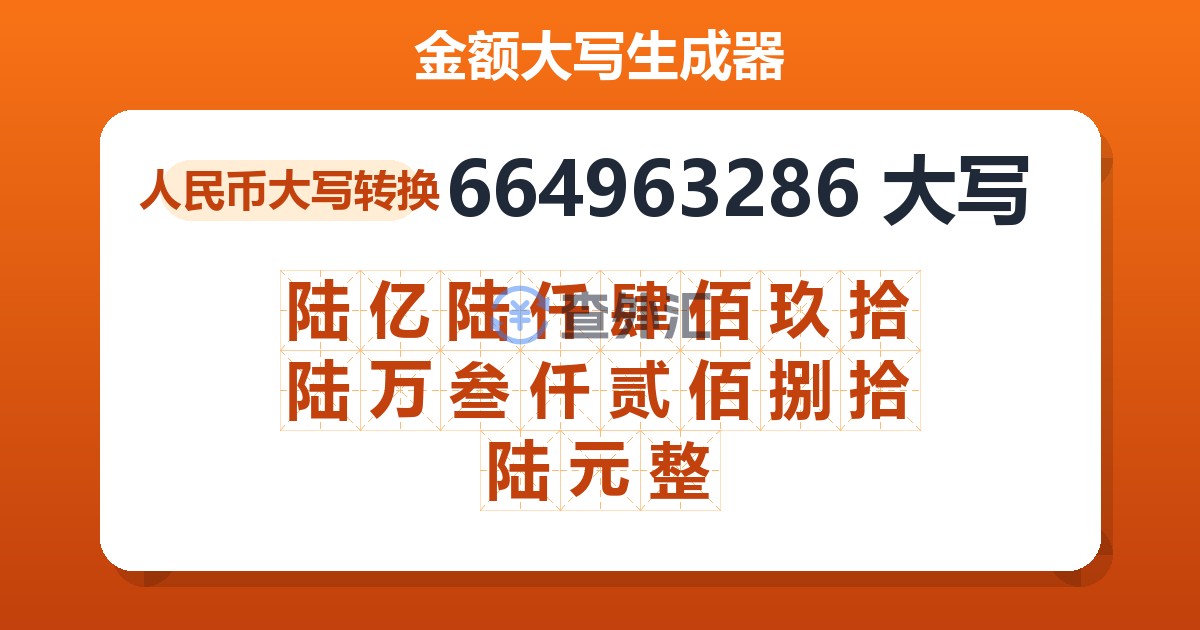 664963286大写 陆亿陆仟肆佰玖拾陆万叁仟贰佰捌拾陆元整