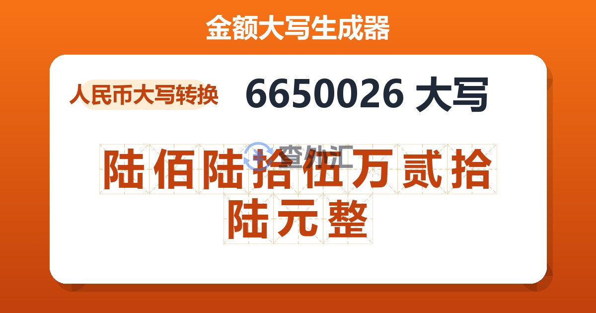 6650026大写 陆佰陆拾伍万贰拾陆元整