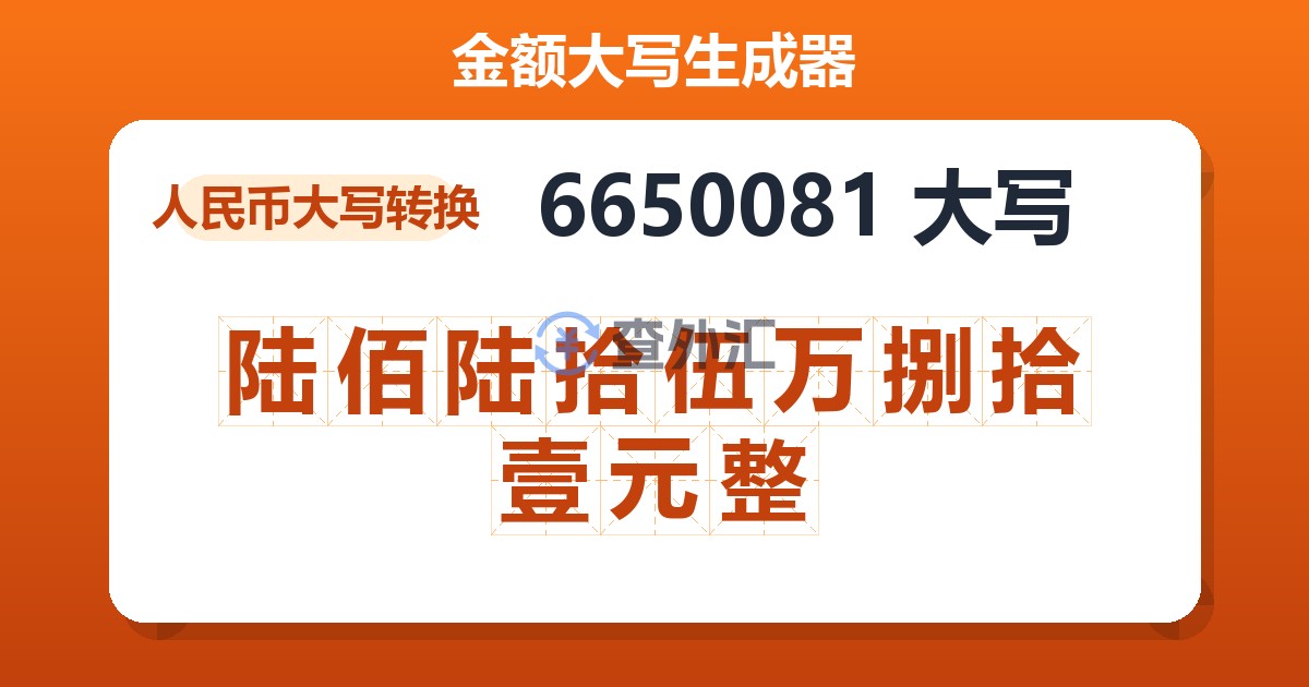 6650081大写 陆佰陆拾伍万捌拾壹元整