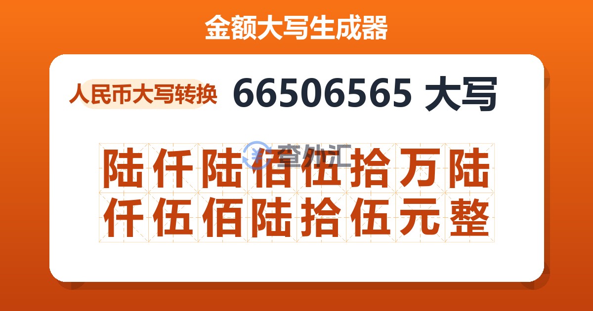 66506565大写 陆仟陆佰伍拾万陆仟伍佰陆拾伍元整