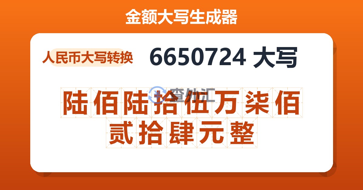 6650724大写 陆佰陆拾伍万柒佰贰拾肆元整