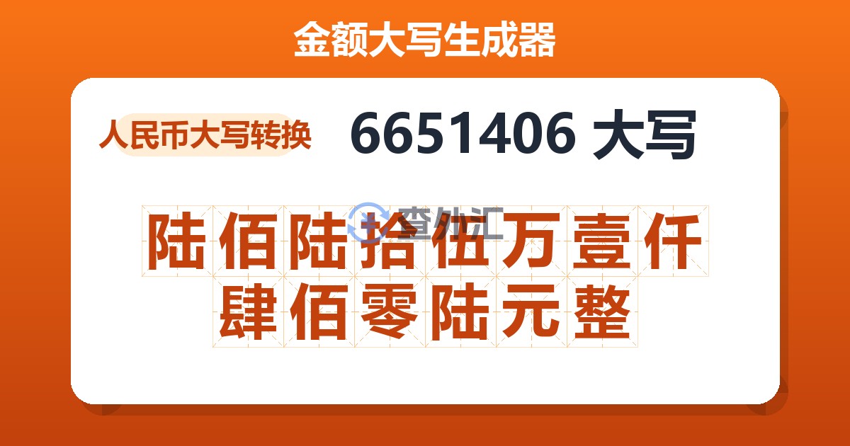 6651406大写 陆佰陆拾伍万壹仟肆佰零陆元整