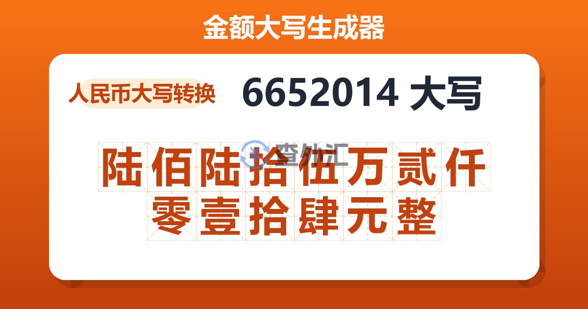 6652014大写 陆佰陆拾伍万贰仟零壹拾肆元整
