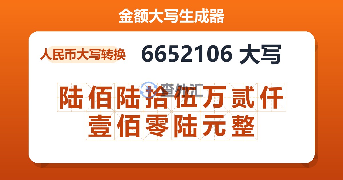 6652106大写 陆佰陆拾伍万贰仟壹佰零陆元整