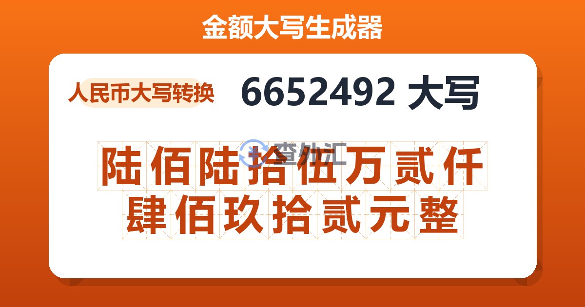 6652492大写 陆佰陆拾伍万贰仟肆佰玖拾贰元整