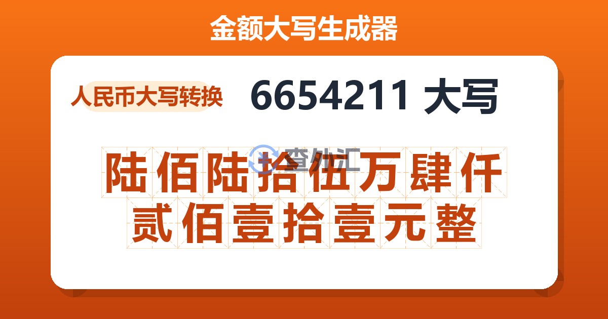 6654211大写 陆佰陆拾伍万肆仟贰佰壹拾壹元整