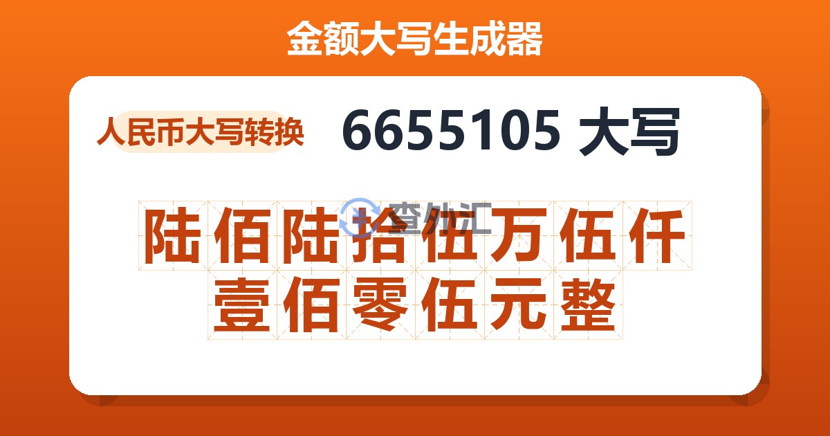 6655105大写 陆佰陆拾伍万伍仟壹佰零伍元整