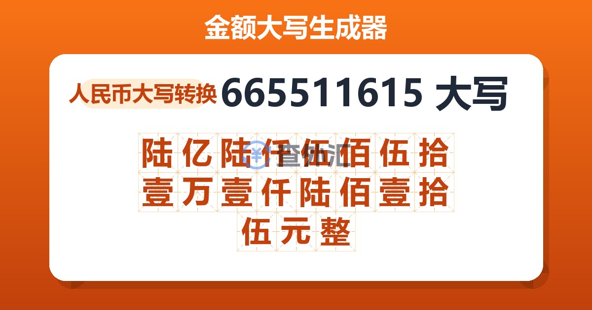 665511615大写 陆亿陆仟伍佰伍拾壹万壹仟陆佰壹拾伍元整