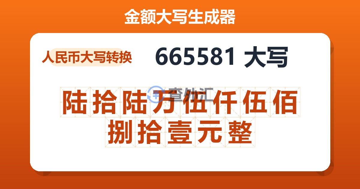 665581大写 陆拾陆万伍仟伍佰捌拾壹元整