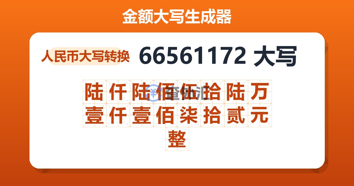 66561172大写 陆仟陆佰伍拾陆万壹仟壹佰柒拾贰元整