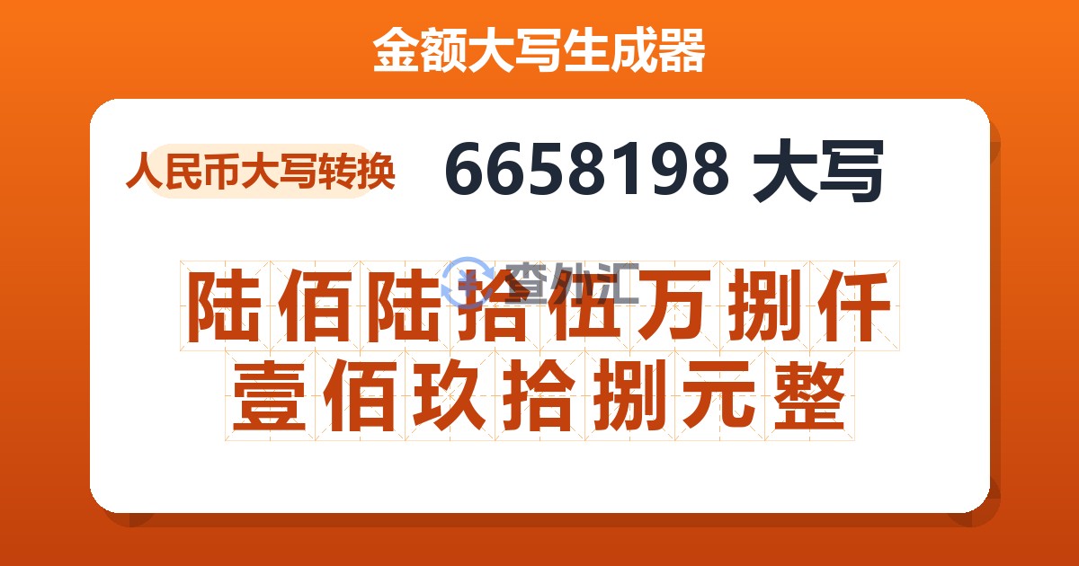 6658198大写 陆佰陆拾伍万捌仟壹佰玖拾捌元整