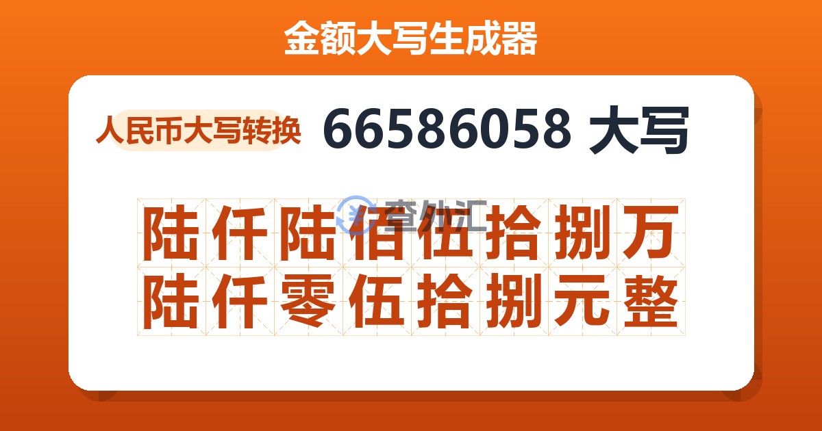 66586058大写 陆仟陆佰伍拾捌万陆仟零伍拾捌元整