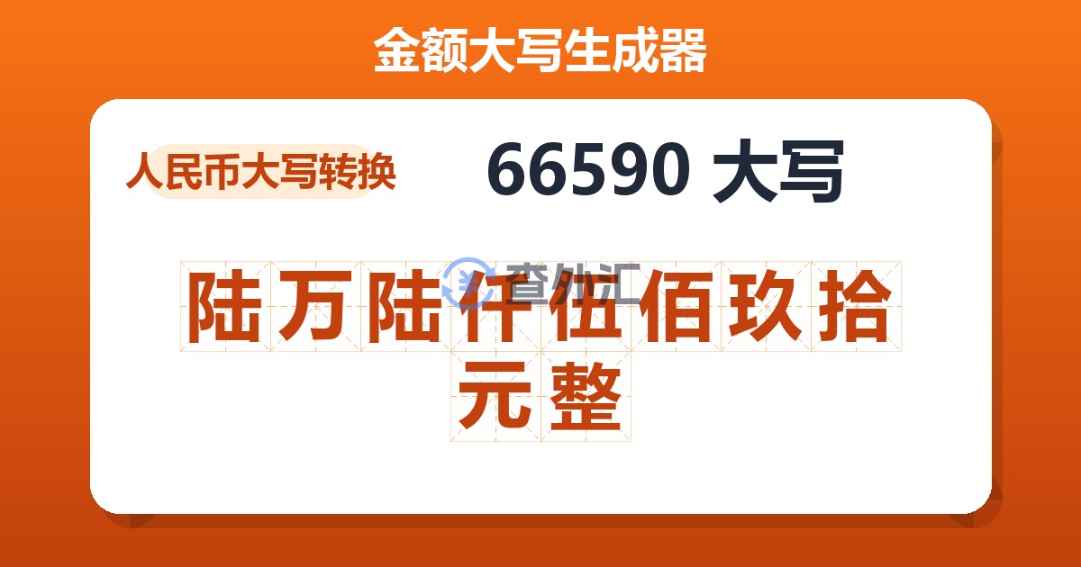 66590大写 陆万陆仟伍佰玖拾元整