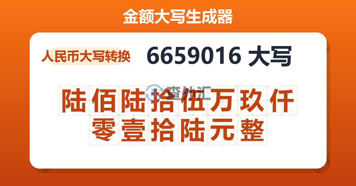 6659016大写 陆佰陆拾伍万玖仟零壹拾陆元整