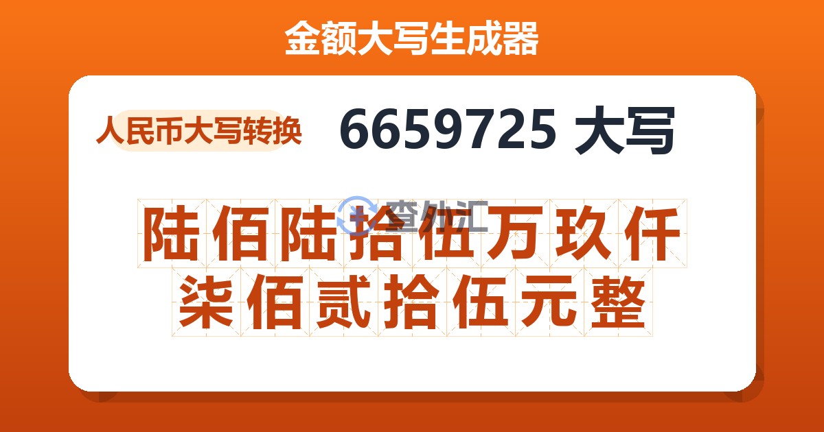 6659725大写 陆佰陆拾伍万玖仟柒佰贰拾伍元整