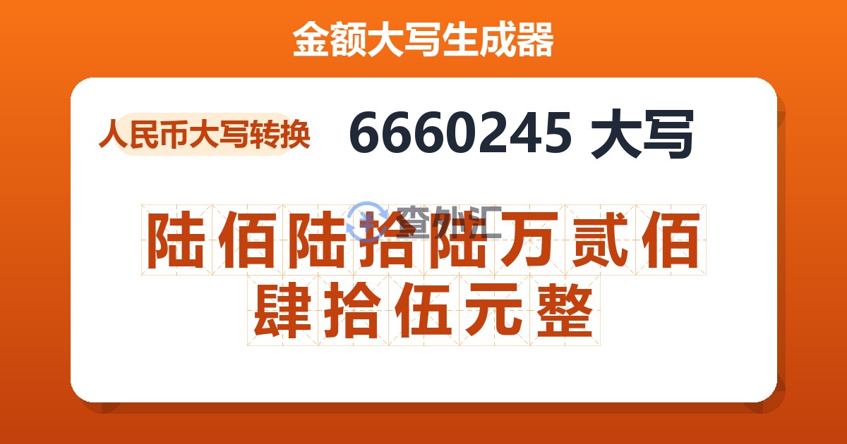 6660245大写 陆佰陆拾陆万贰佰肆拾伍元整
