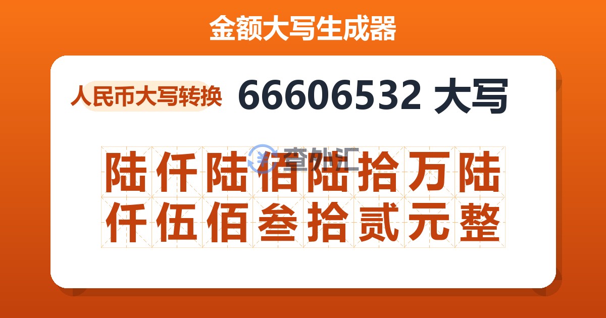 66606532大写 陆仟陆佰陆拾万陆仟伍佰叁拾贰元整