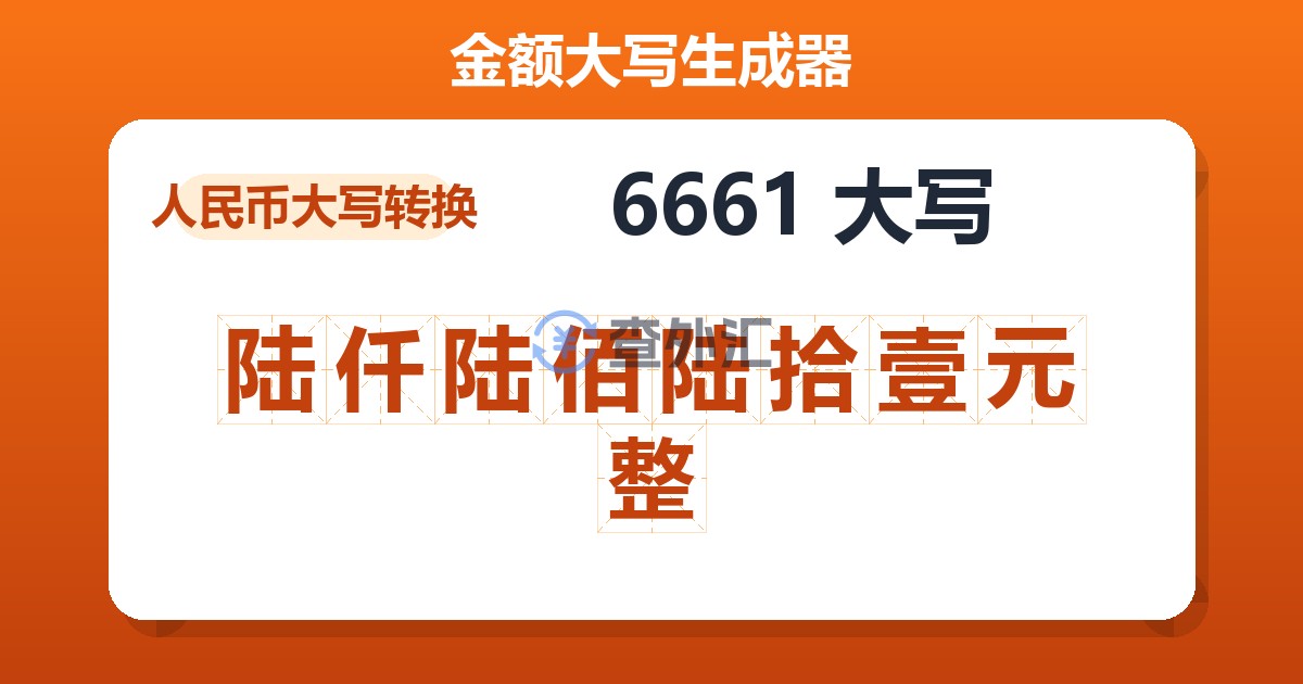 6661大写 陆仟陆佰陆拾壹元整
