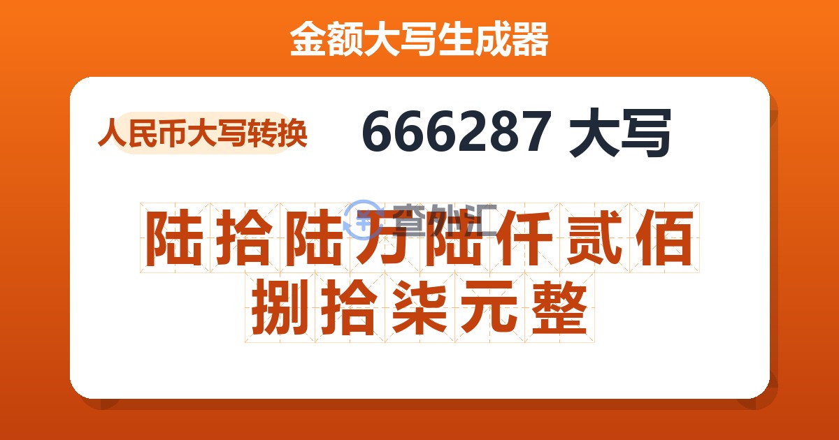 666287大写 陆拾陆万陆仟贰佰捌拾柒元整