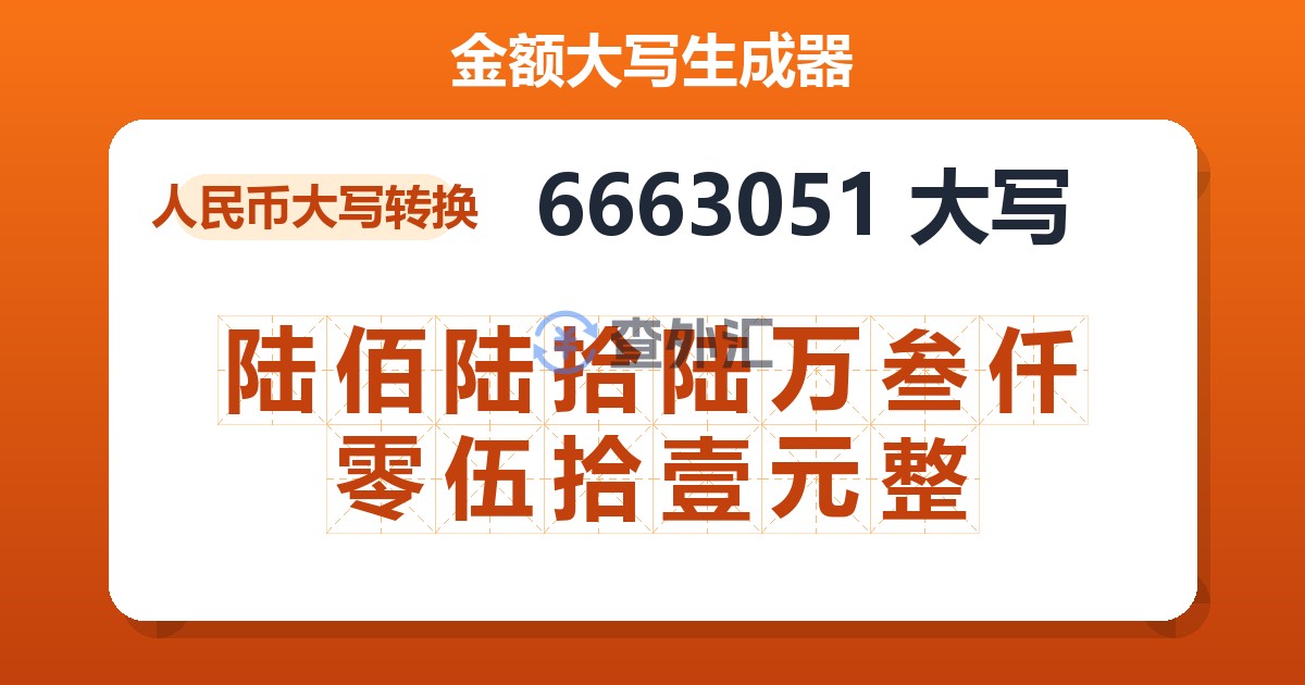 6663051大写 陆佰陆拾陆万叁仟零伍拾壹元整