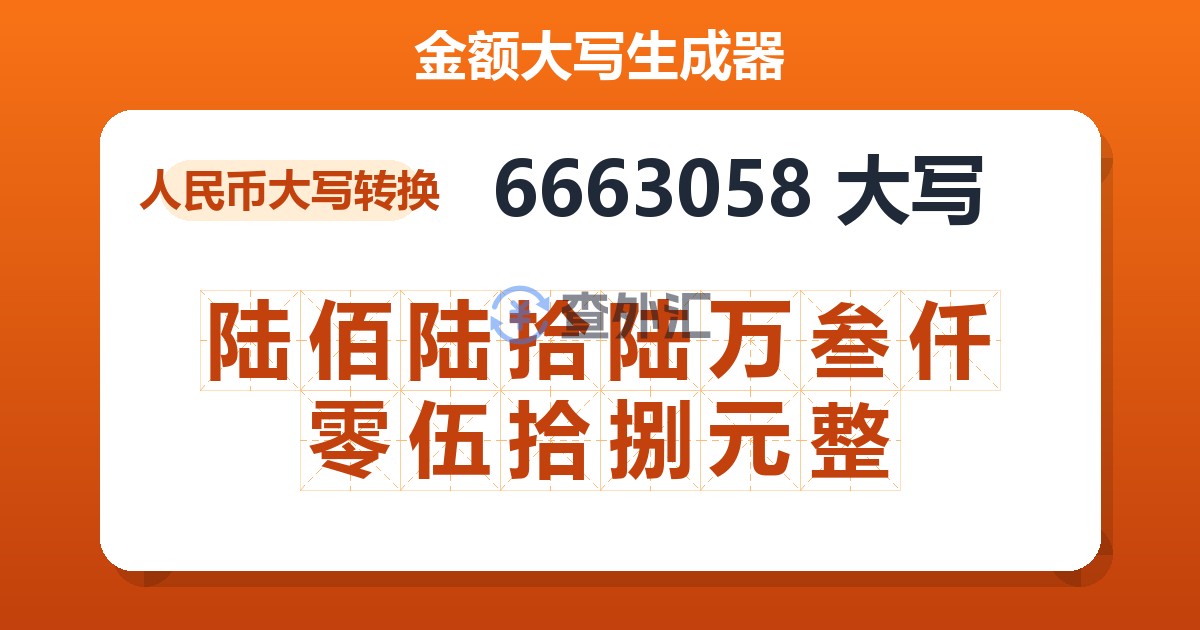 6663058大写 陆佰陆拾陆万叁仟零伍拾捌元整
