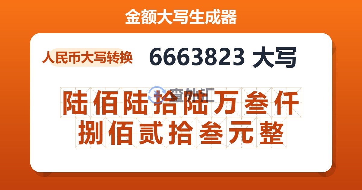 6663823大写 陆佰陆拾陆万叁仟捌佰贰拾叁元整