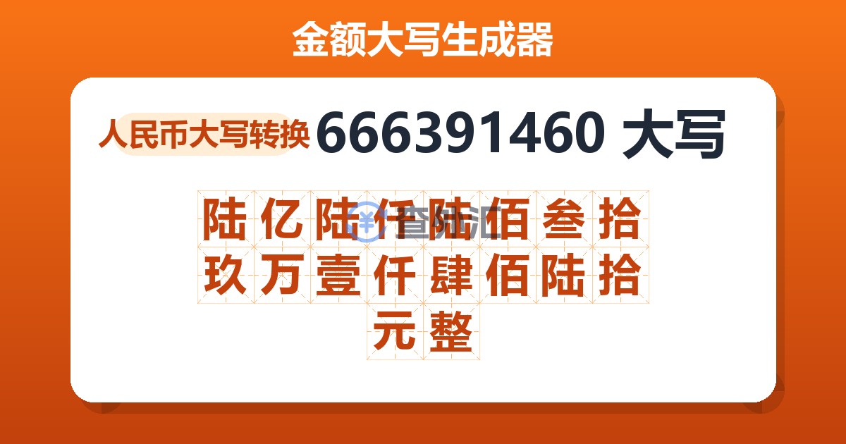 666391460大写 陆亿陆仟陆佰叁拾玖万壹仟肆佰陆拾元整