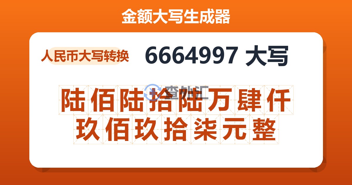 6664997大写 陆佰陆拾陆万肆仟玖佰玖拾柒元整