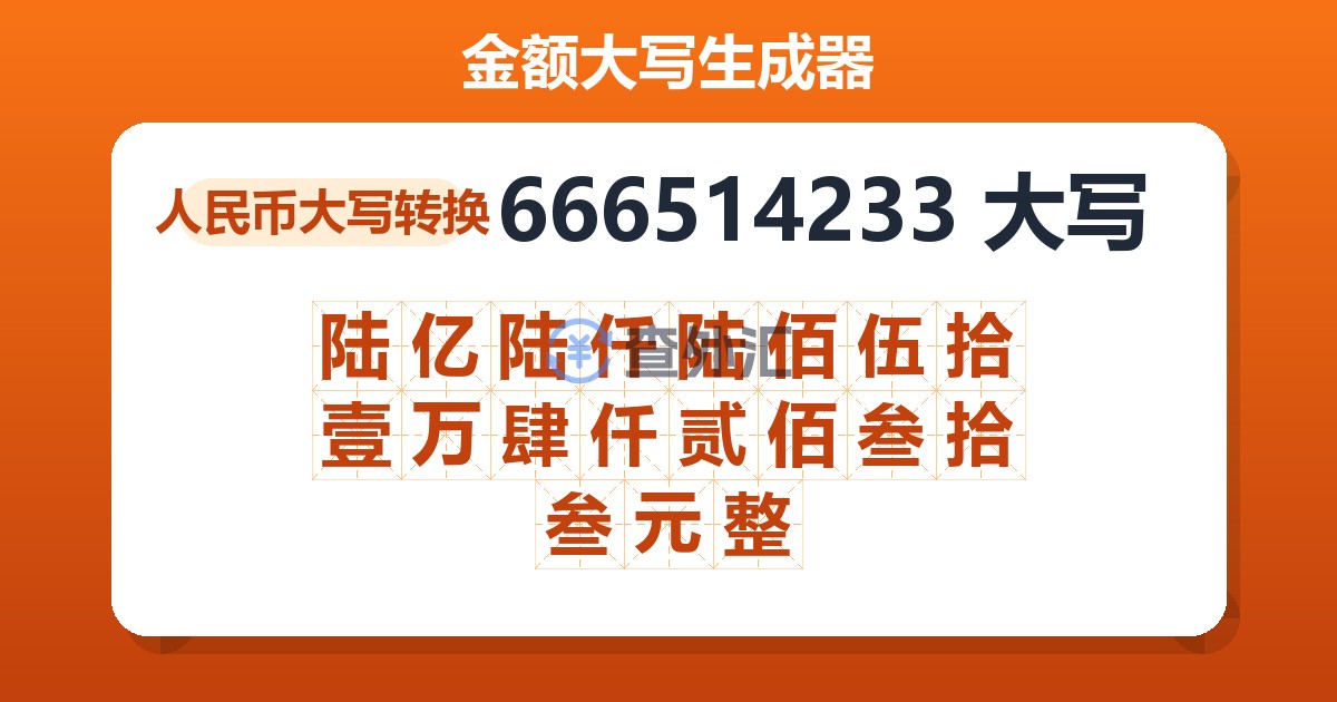 666514233大写 陆亿陆仟陆佰伍拾壹万肆仟贰佰叁拾叁元整