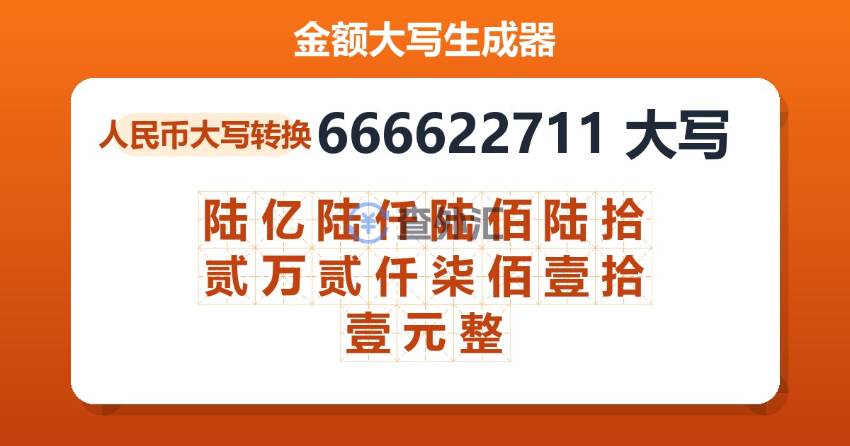 666622711大写 陆亿陆仟陆佰陆拾贰万贰仟柒佰壹拾壹元整