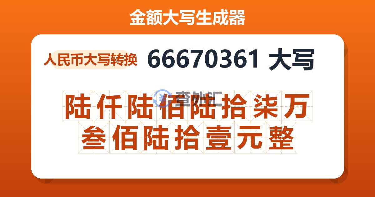 66670361大写 陆仟陆佰陆拾柒万叁佰陆拾壹元整