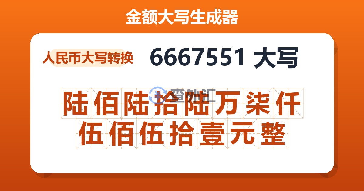 6667551大写 陆佰陆拾陆万柒仟伍佰伍拾壹元整